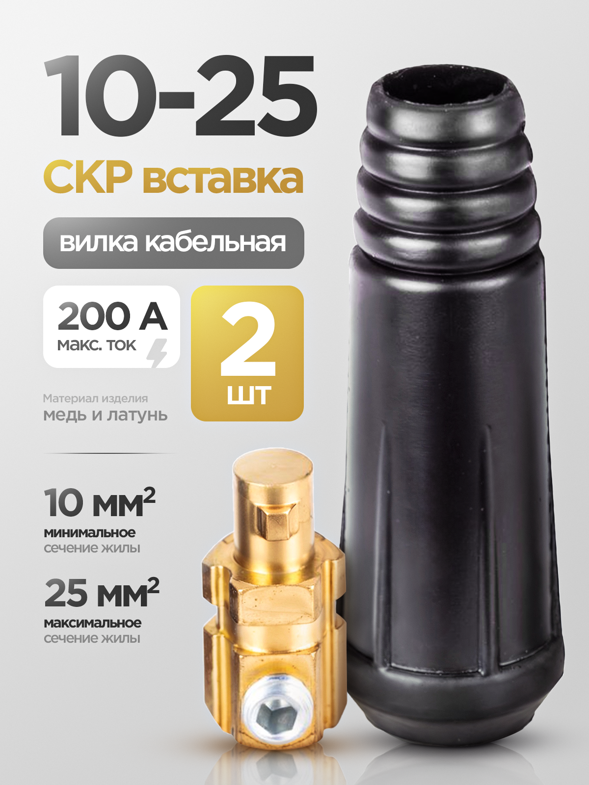 Кабельная вилка (СКР вставка) 10-25 для сварочных аппаратов до 200А 2 шт.