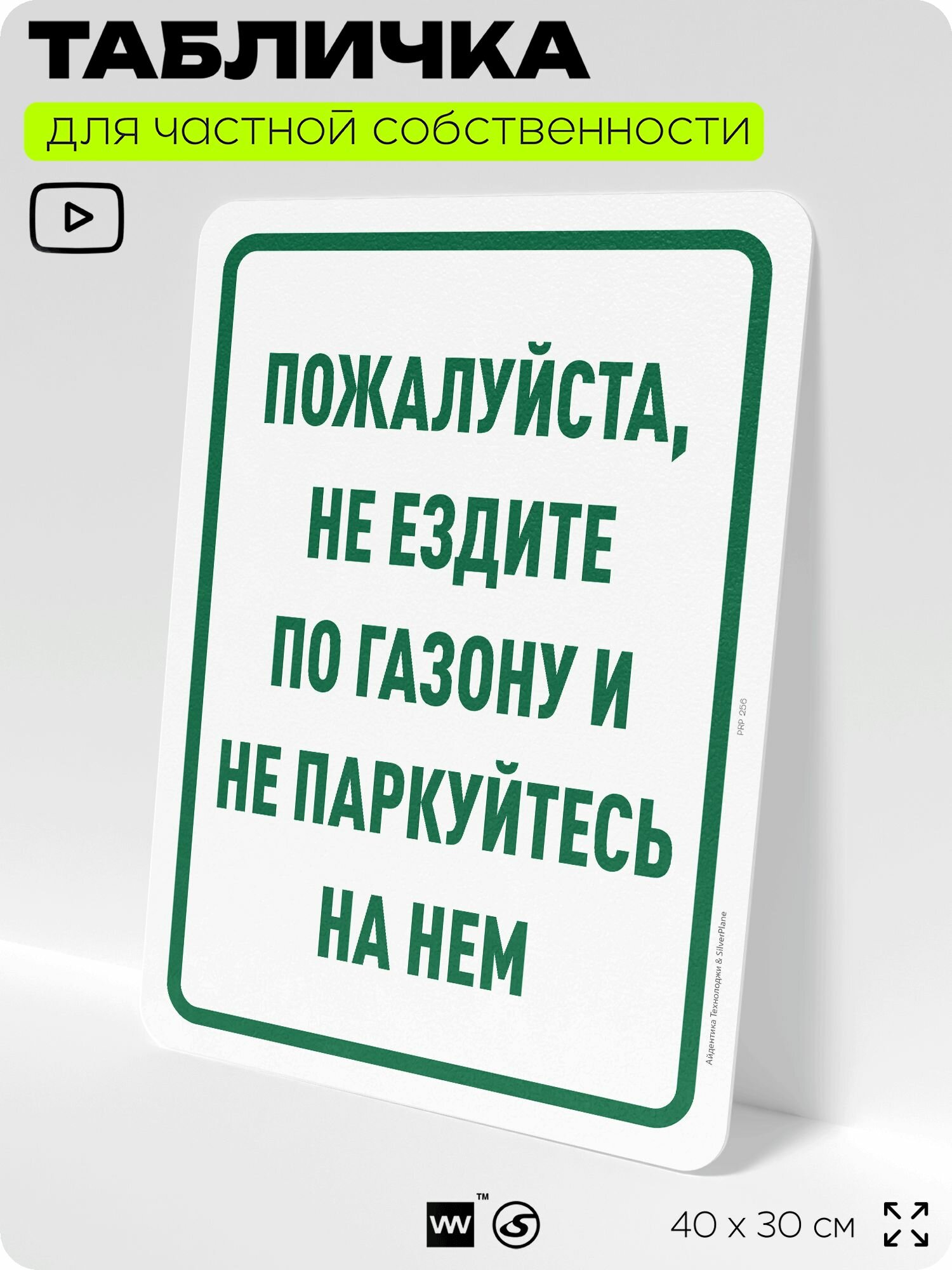 Табличка для частной территории "Пожалуйста, не ездите по газону и не паркуйтесь на нем", на дом, для участка, организаций и частных территорий, 40х30 см, Silver Plane x Айдентика Технолоджи