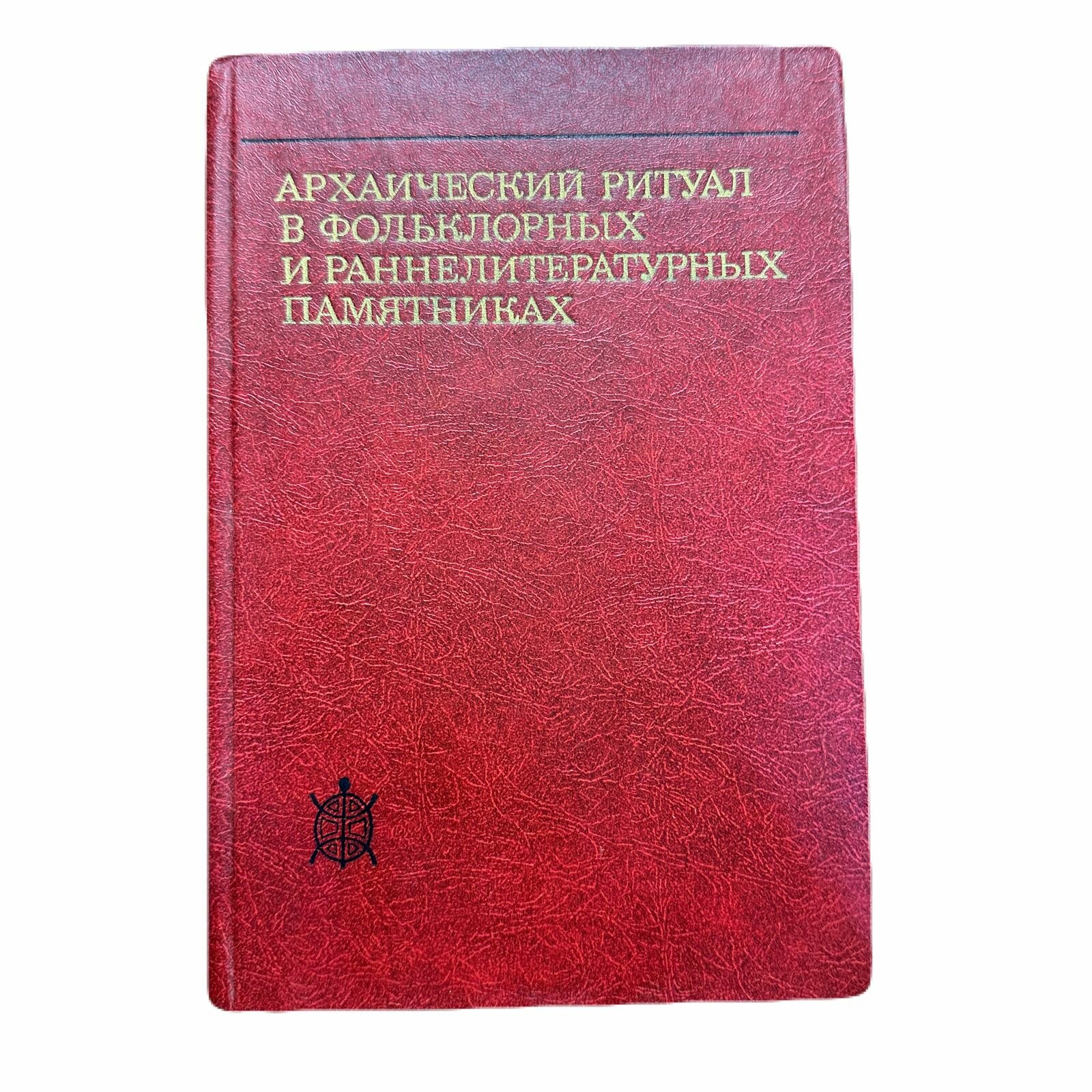 Архаический ритуал в фольклорных и раннелитературных памятниках