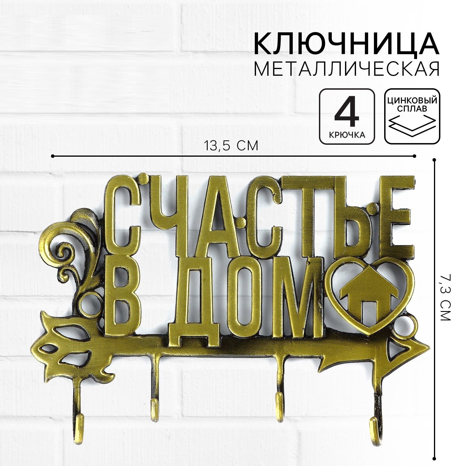 Ключница настенная «Счастье в дом» 13.5 × 7.3 см коричневый