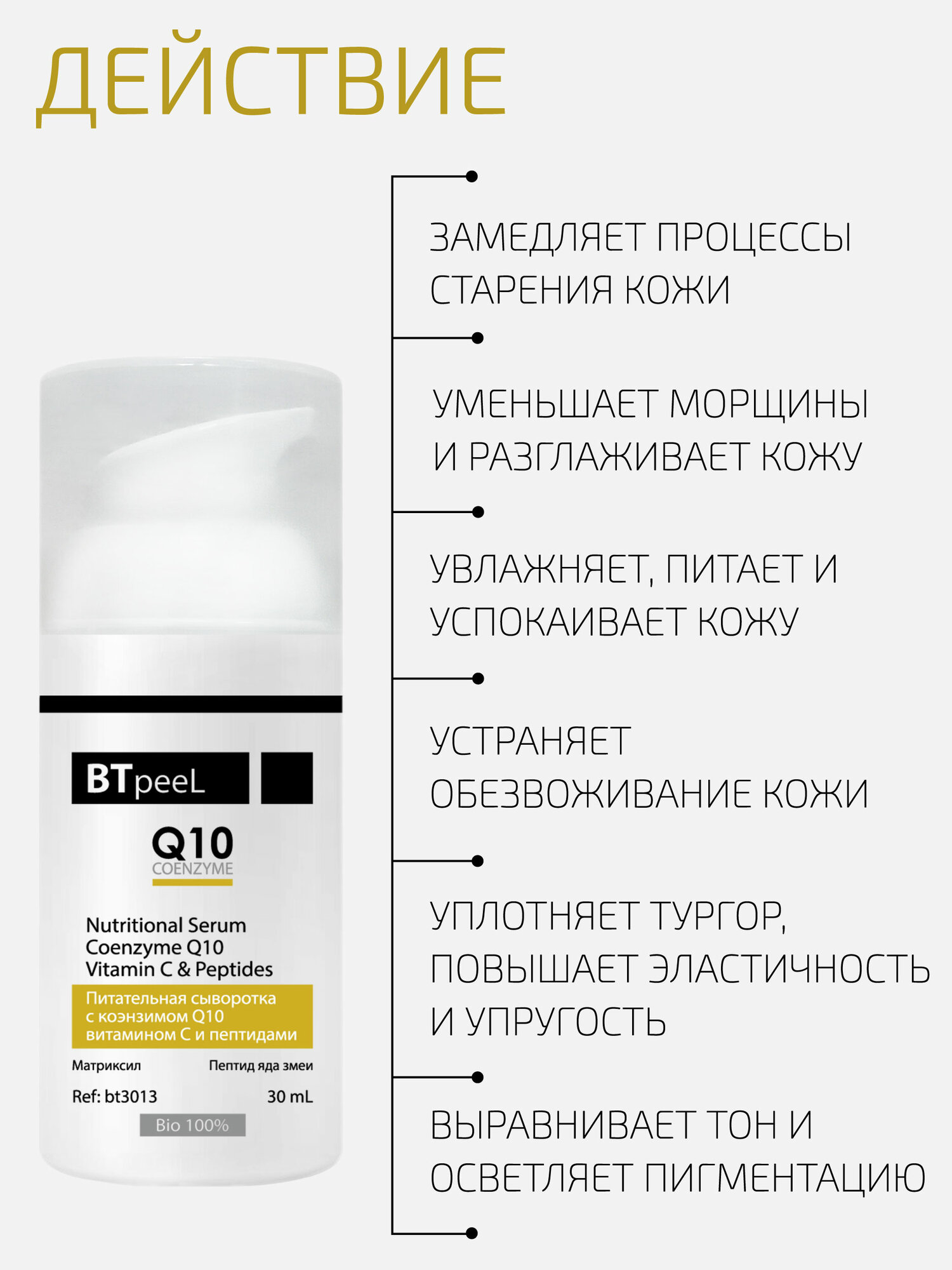 Изображение Питательная сыворотка с коэнзимом Q10, витамином С и пептидами BTpeeL, 30 мл