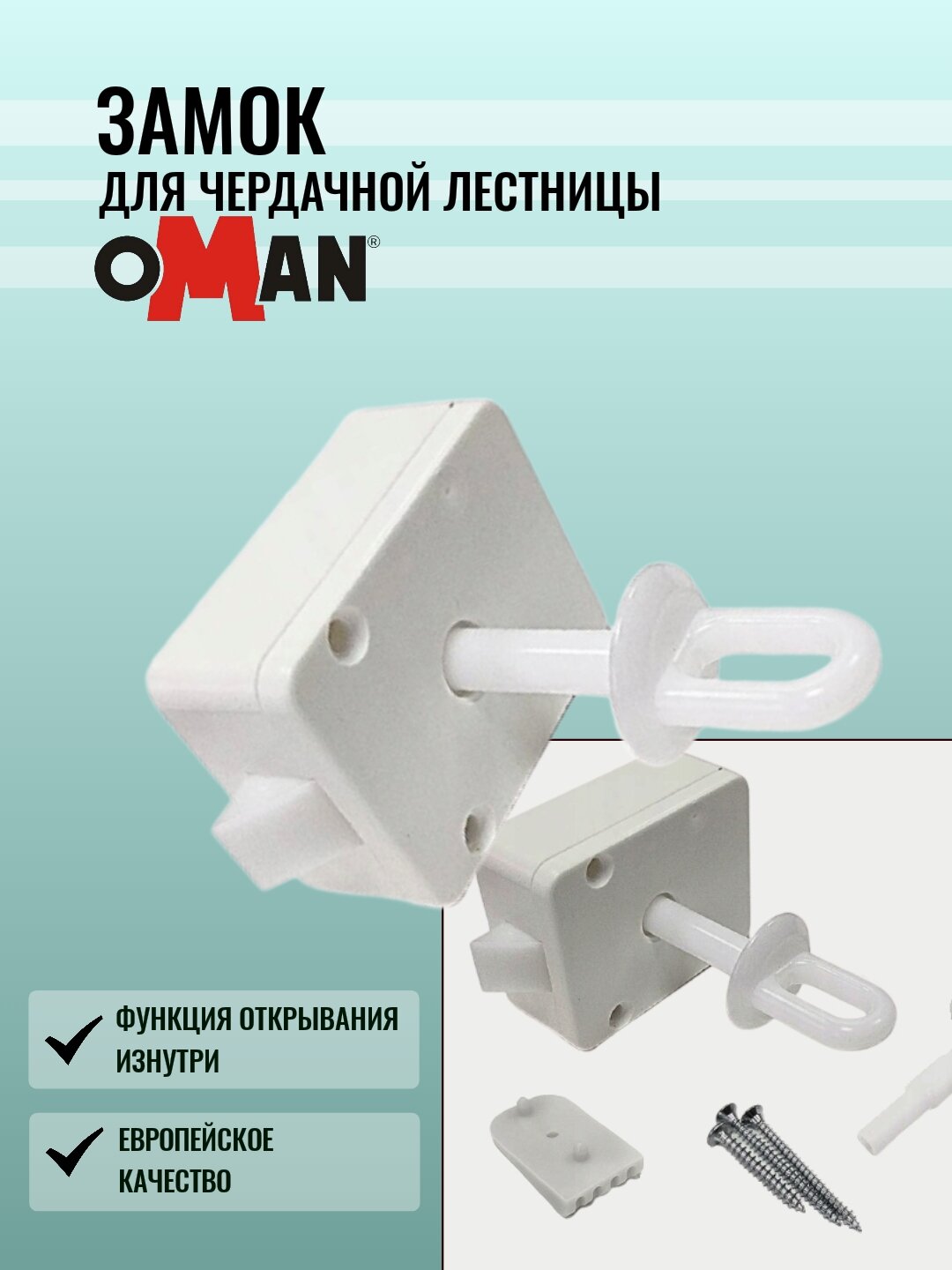 Замок для чердачных лестниц OMAN  открывается изнутри  пластиковый  универсальный