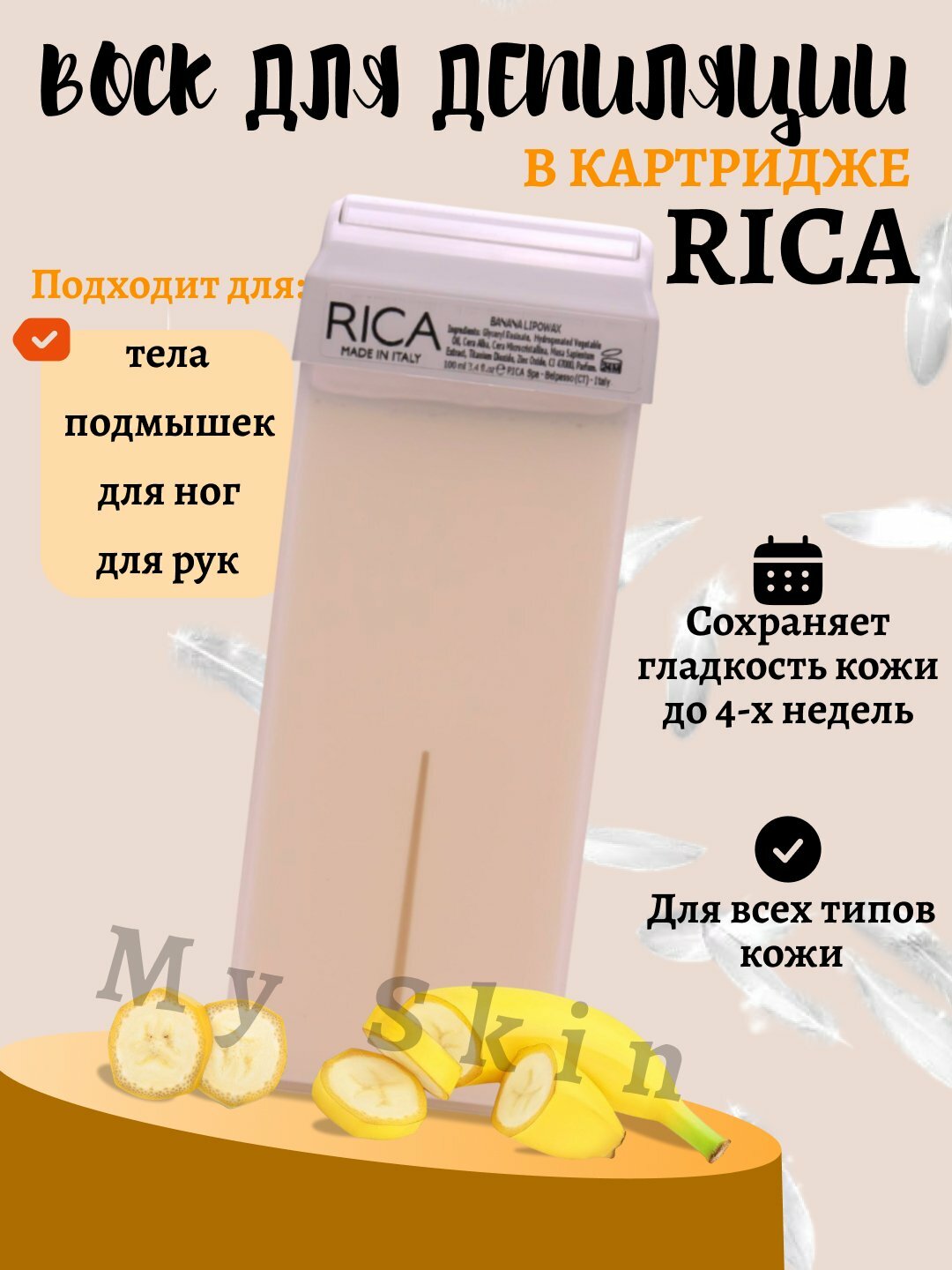 Воск для депиляции RICA, в картридже 100мл, для всех типов кожи