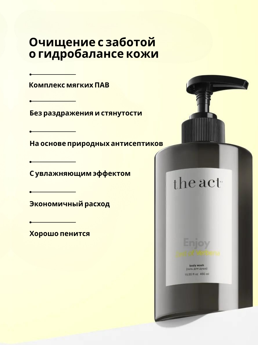 Гель для душа The Act, парфюмированный, увлажняющий, серия Zest of verbena, 460 мл — фото 1