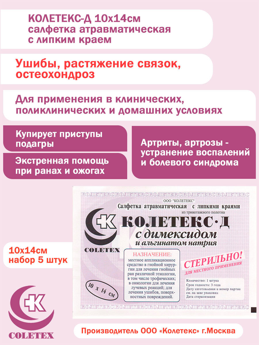 Колетекс Д салфетка 10х14см с липким краем (комплект из 5 штук)