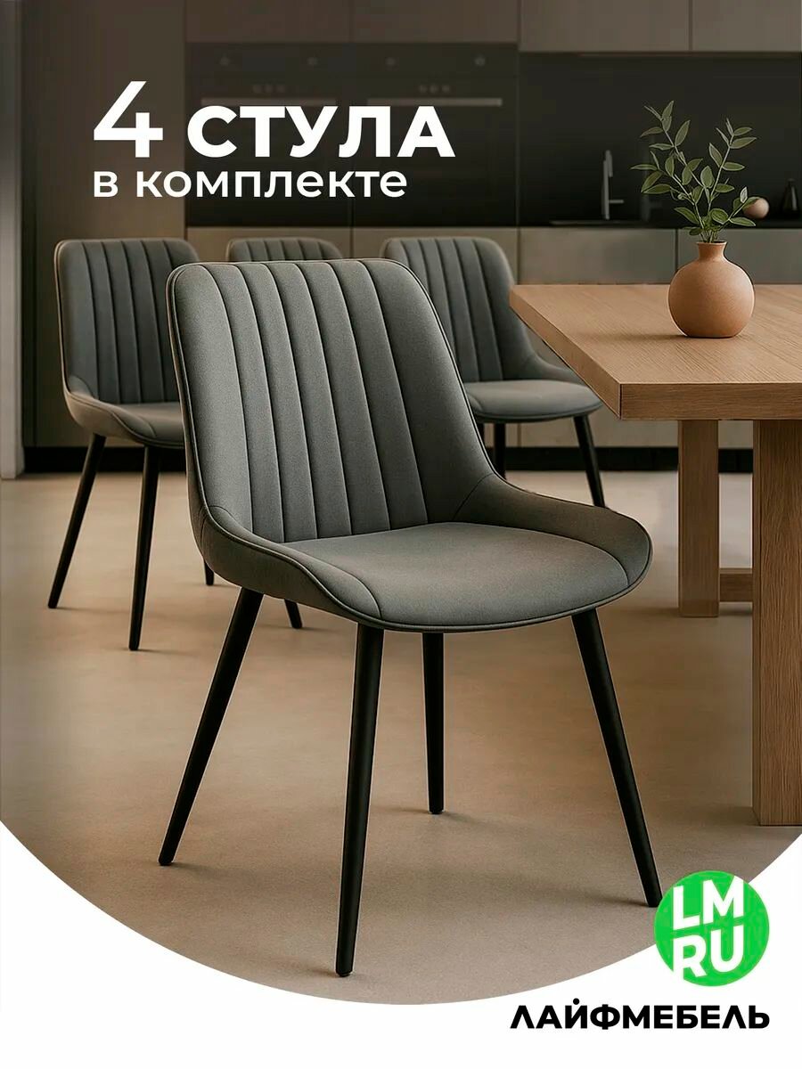 Комплект стульев Лайфмебель Вейв 4 шт темно-серый / черный
