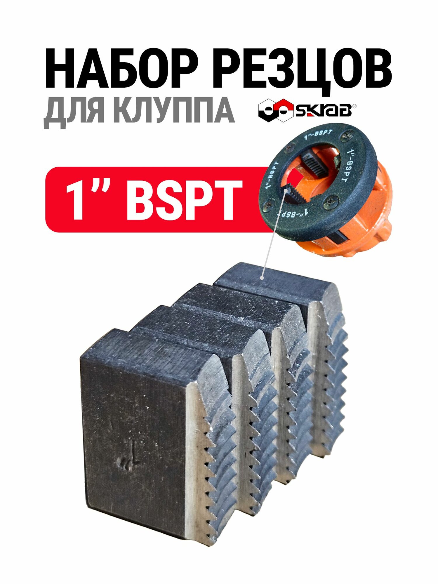 Резцы для клуппов 1 SKRAB 33922
