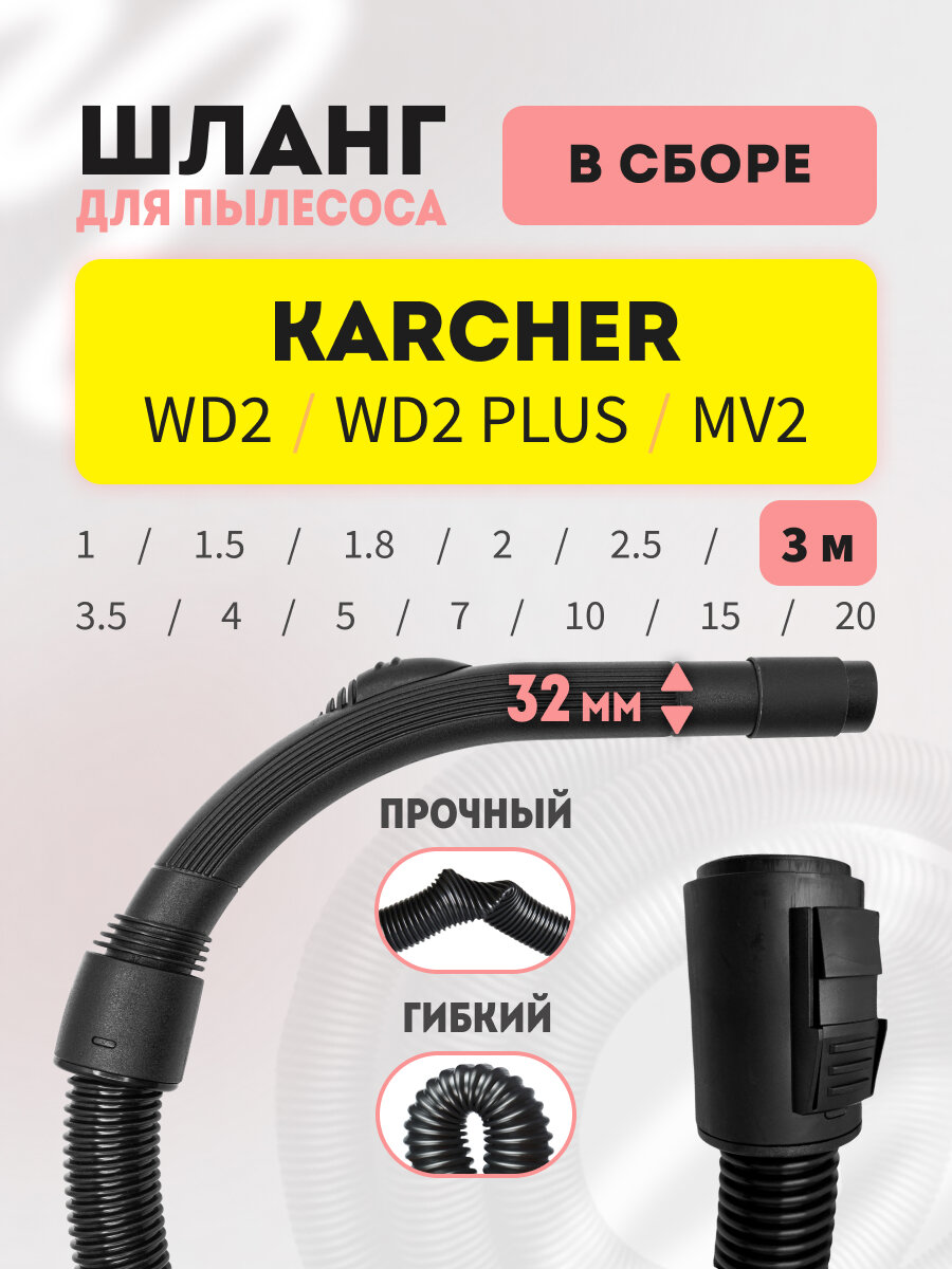 Шланг 3 м для Karcher серий WD2/WD2 Plus/MV2 в сборе