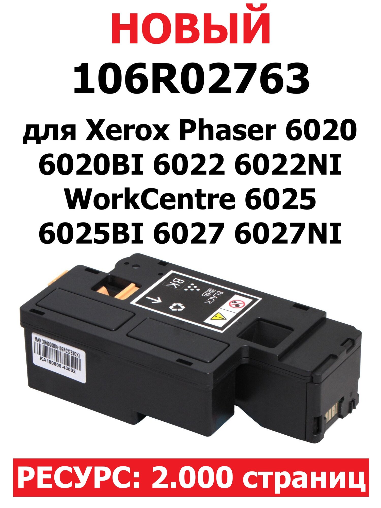 Картридж для Xerox Phaser 6020 6020BI 6022 6022NI WorkCentre 6025 6025BI 6027 6027NI - Цвет: чёрный - 106R02763 - (2.000 страниц) - Hi-Black