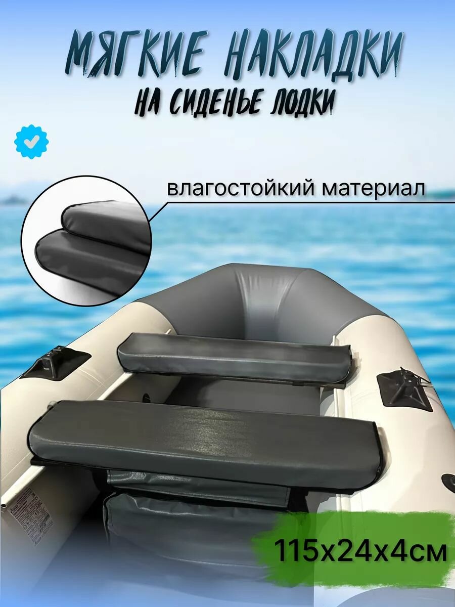 Комплект мягких накладок в лодку на сиденье 115х24х4см материал ПВХ цвет черный