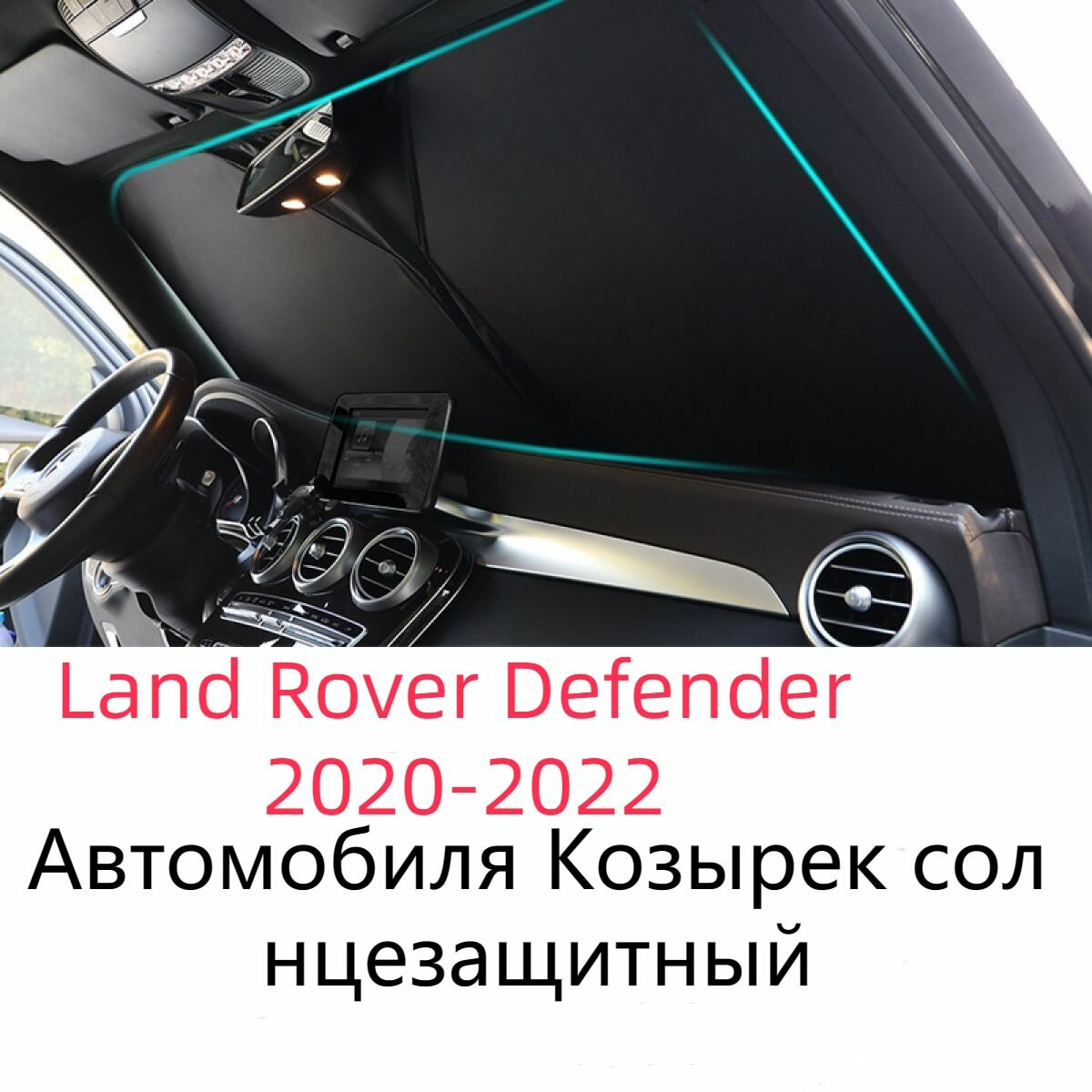 Солнцезащитный козырек для Land Rover Defender 2020-2022: защита от солнца, теплоизоляция и комфорт в салоне автомобиля