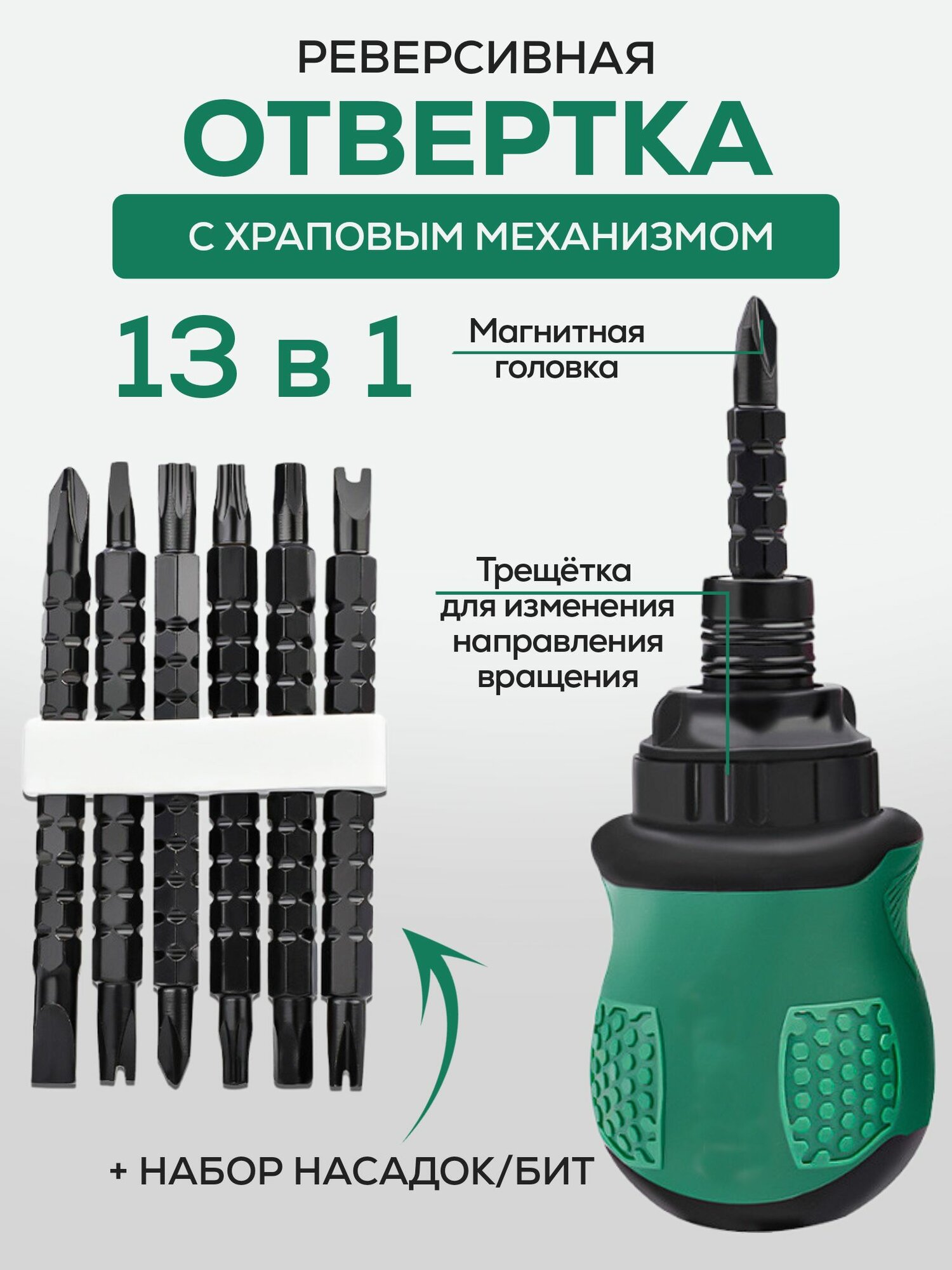 Набор отверток с битами крест PH 13 в 1 трещотка (храповик) для вращения