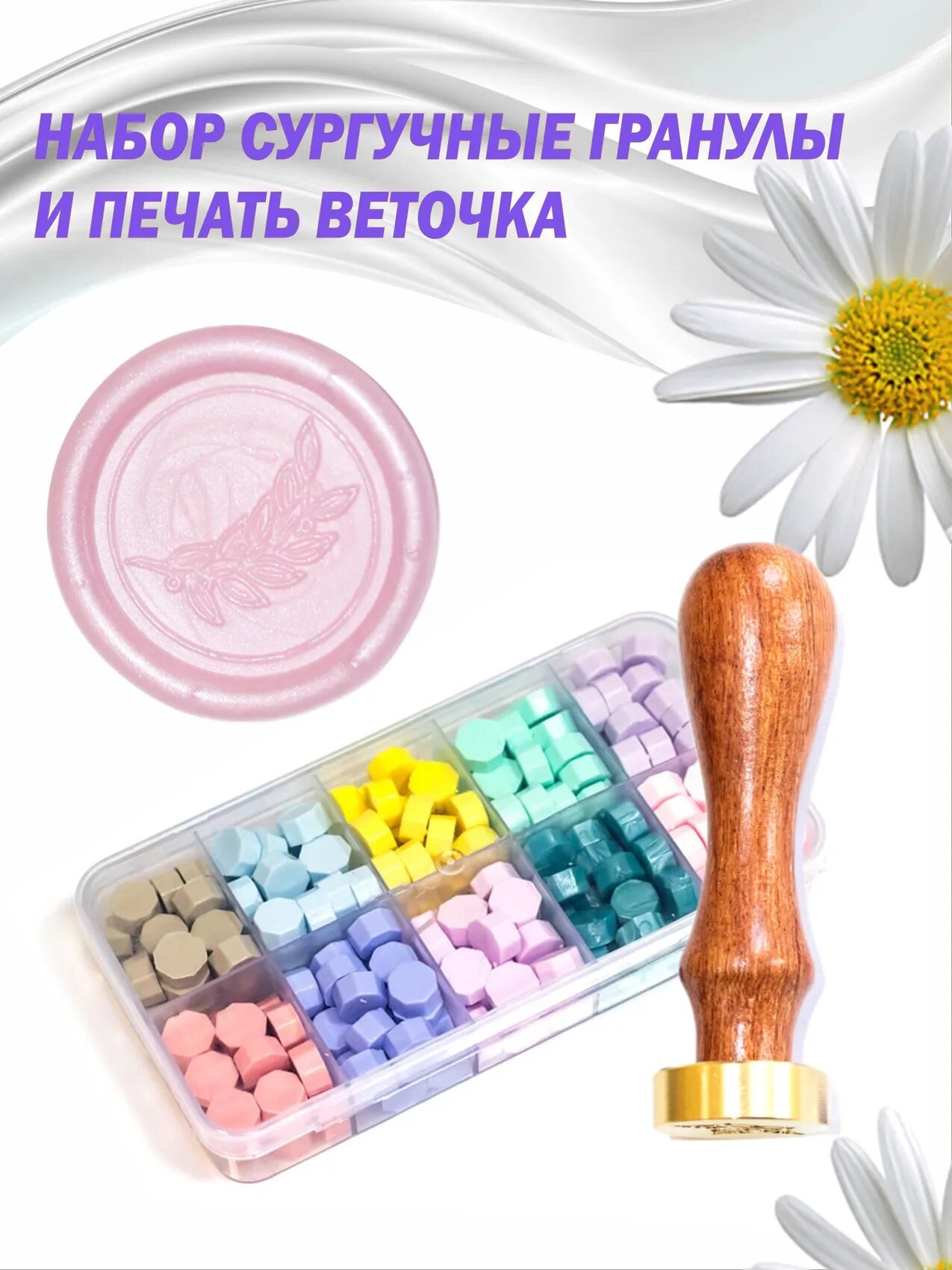 Набор сургучная печать "Веточка 3" и цветной сургуч в гранулах № 3, 200 штук гранул, пастельная гамма
