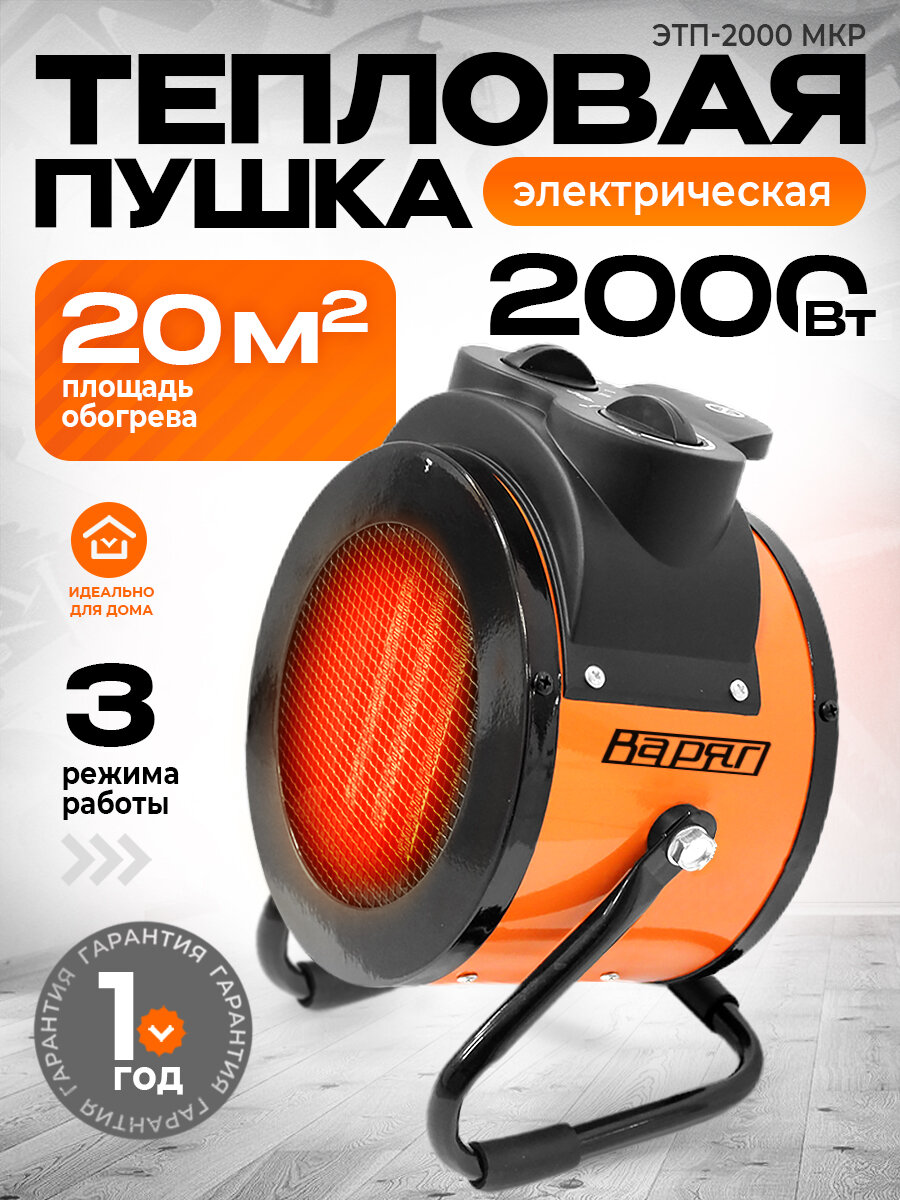 Тепловая пушка электрическая ЭТП-2000 МКР/ тепловентилятор напольный керамический/бытовой обогреватель 2000 Вт