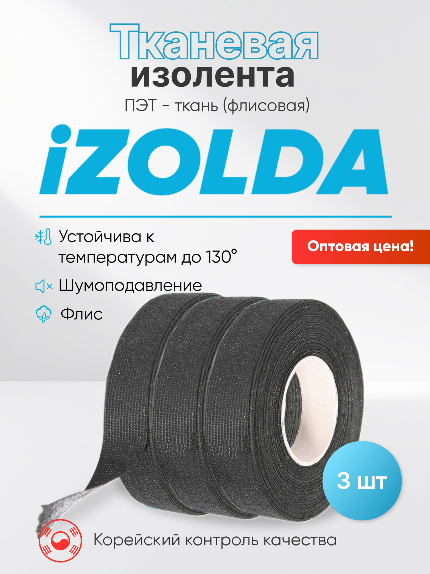 3 штуки, Изолента (тканевая) iZOLDA i1915 черная
