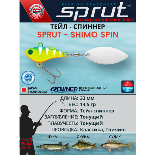 Блесна тейл-спиннер / Sprut Shimo Spin 33 (33mm/14,5g/LBP)