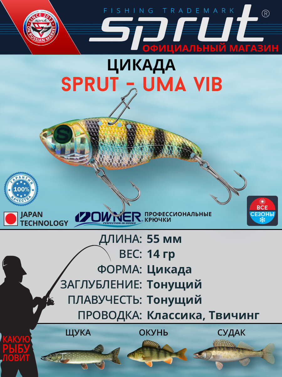 Блесна цикада Sprut Uma Vib 55 (55mm/14g/SBGP)