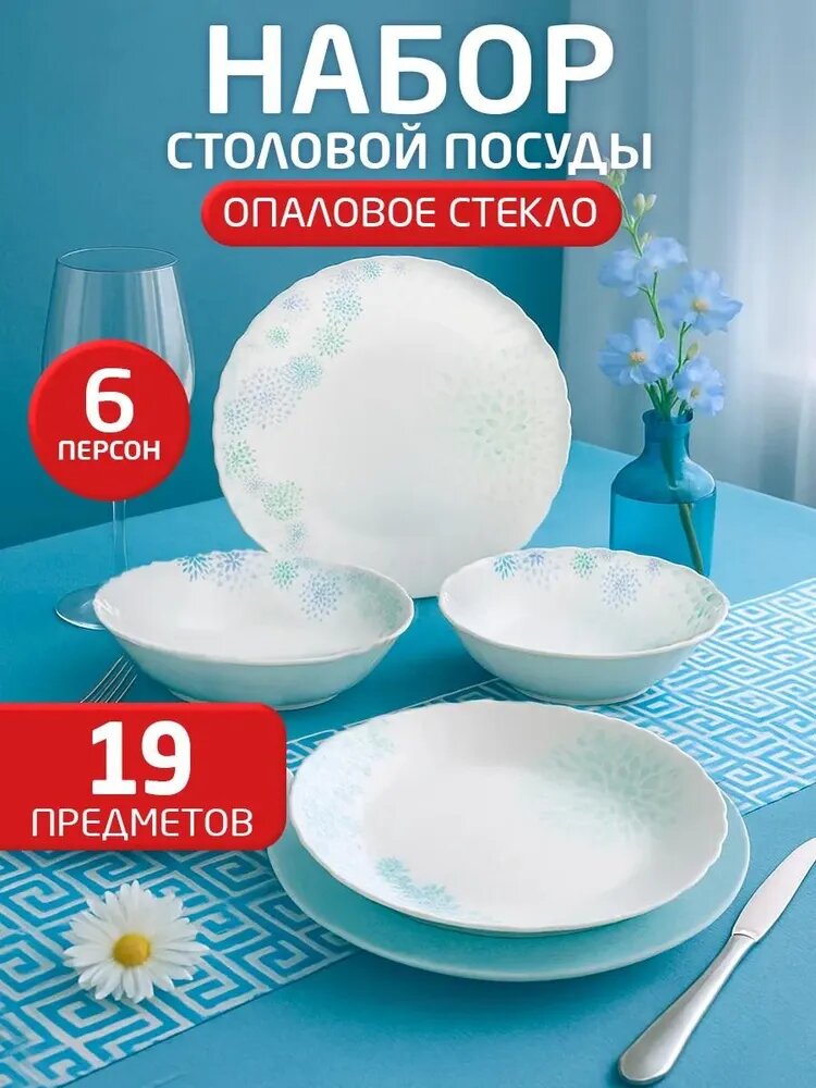 Набор столовой посуды MILLIMI Асиано,19 предметов, опаловое стекло