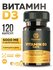 Витамин Д Д3 MISHIDO Vitamin D3 120 капсул витамины для костей со...