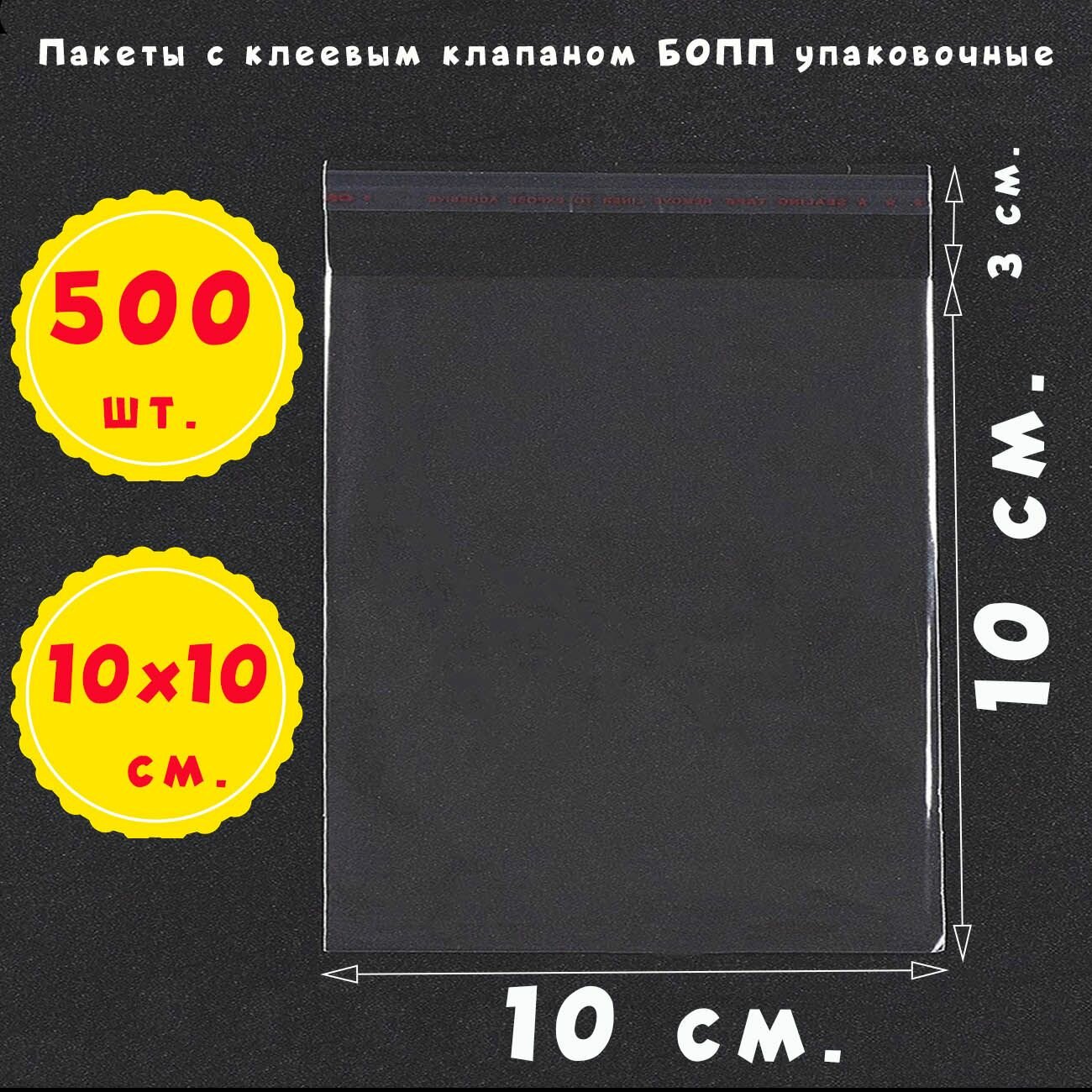 500 пакетов 10х10+3 см с клеевым клапаном упаковочные прозрачные из бопп пленки