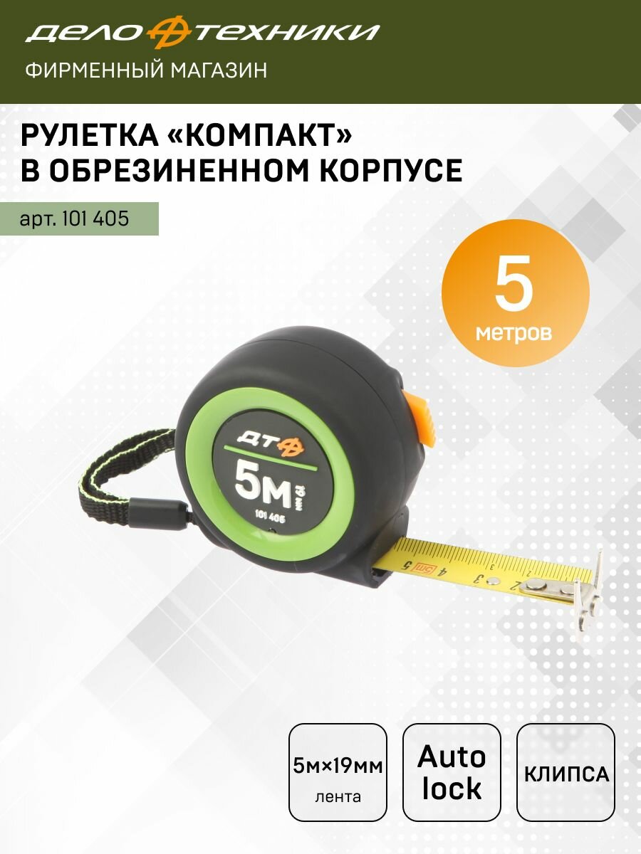 Рулетка Дело Техники в обрезиненном корпусе "Компакт" 5м×19мм, 101405