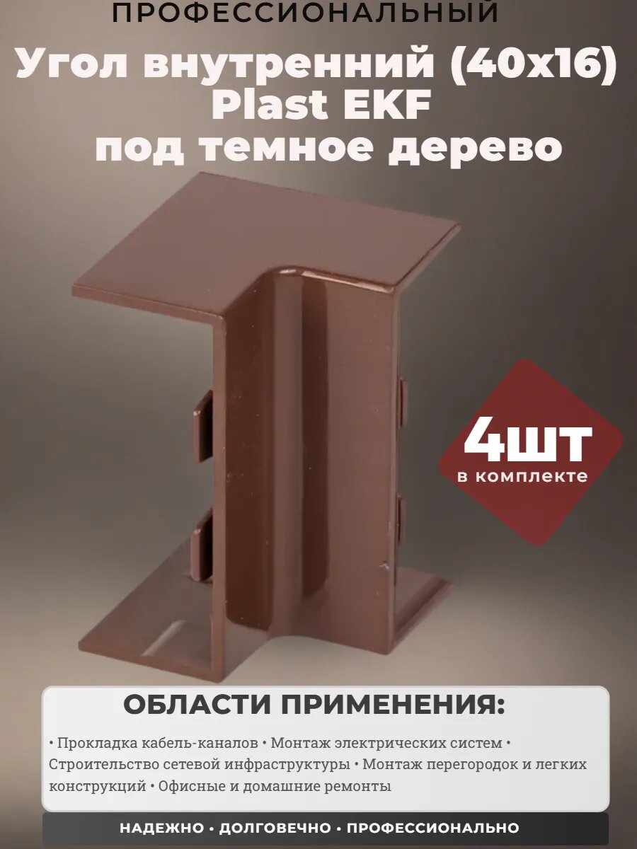 Угол внутренний (40х16 мм) темное дерево - 4 штуки