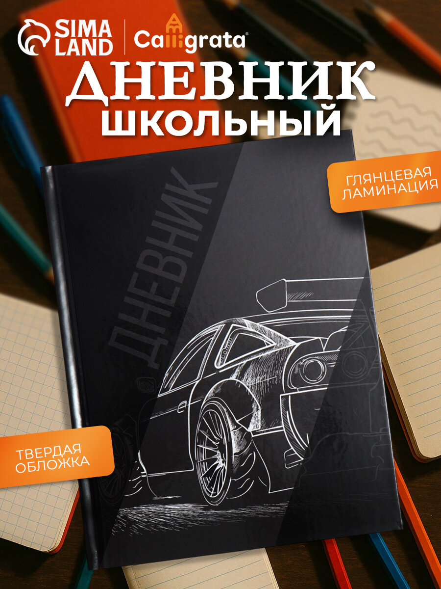 Дневник школьный для 1-11 классов Calligrata 