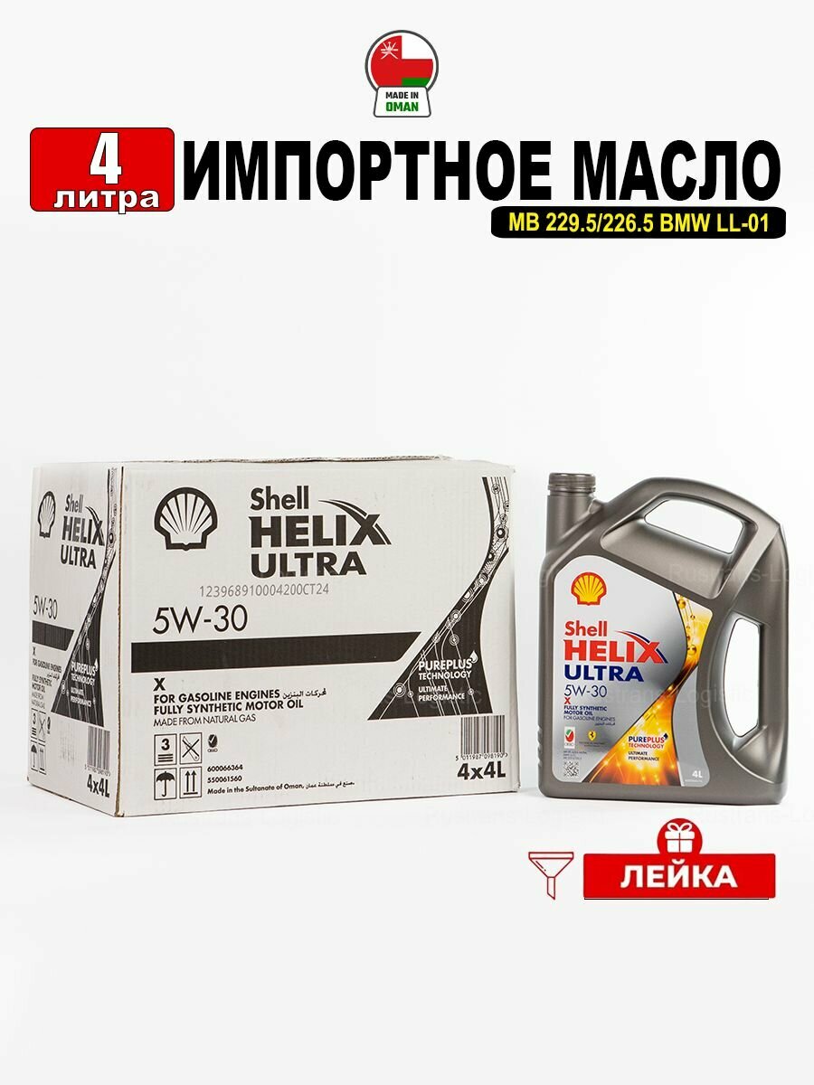 Масло моторное Shell Helix Ultra X SP 5W-30 (Оман) 4л + лейка, масло для автомобиля 550061560
