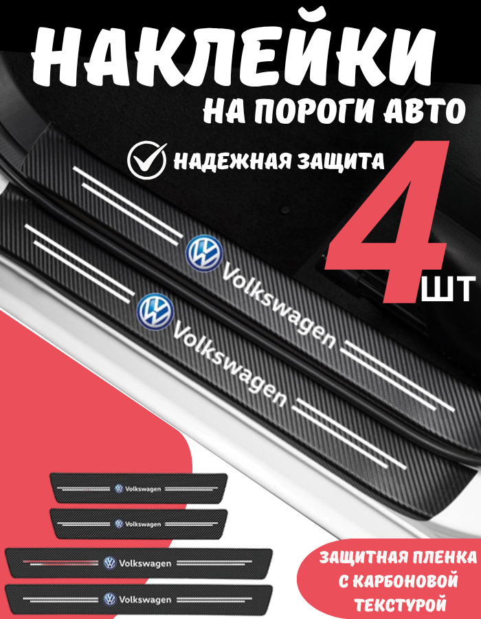 Наклейки на пороги Авто-тема, для Volkswagen, универсальные, клейкая основа, 2 размера, комплект 4шт