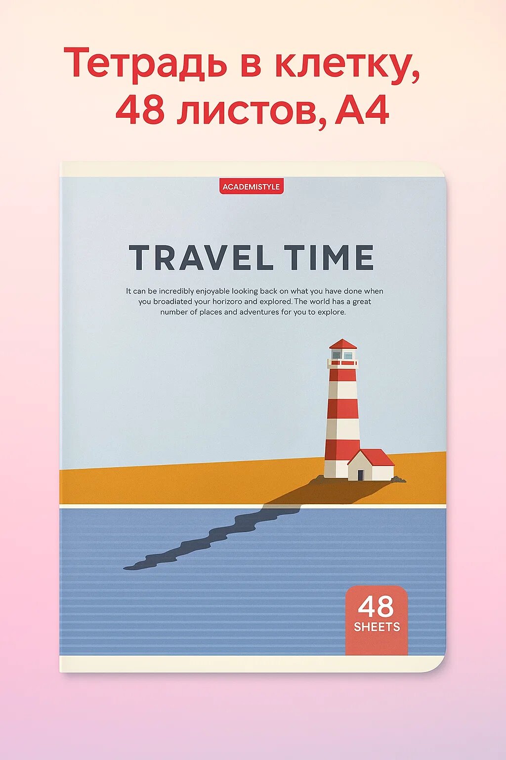 Тетрадь в клетку, 48 листов, A4, мягкая обложка «Travel Time — Маяк приключений»