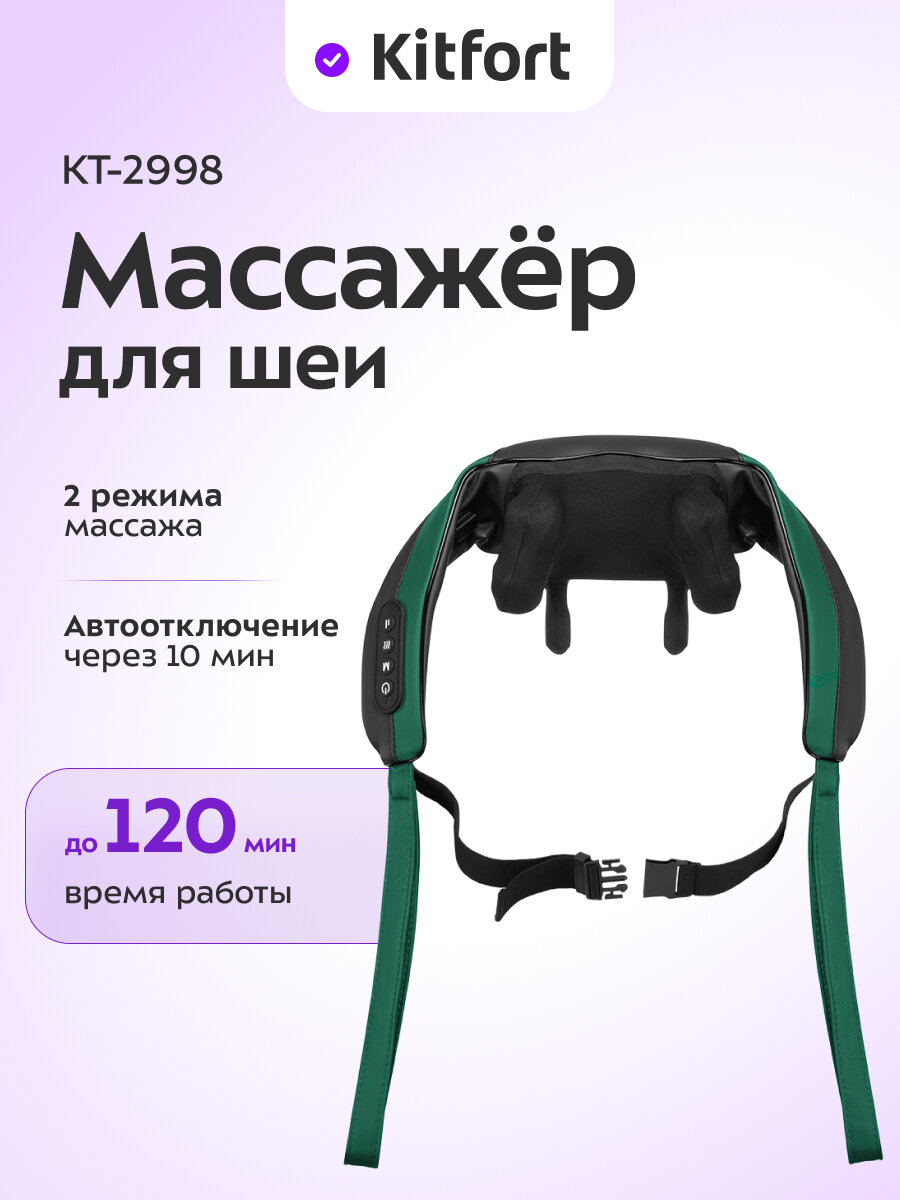 Массажер для шеи Kitfort КТ-2998
