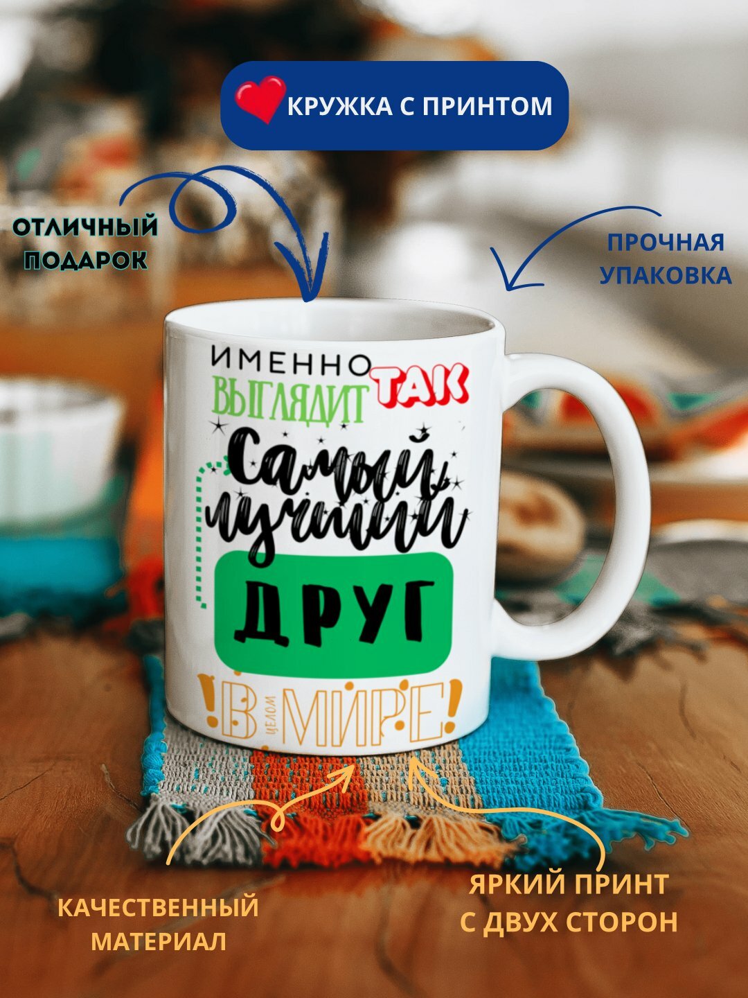Кружка в подарок, с принтом, керамическая, бокал, для Папы, Мамы, Жене