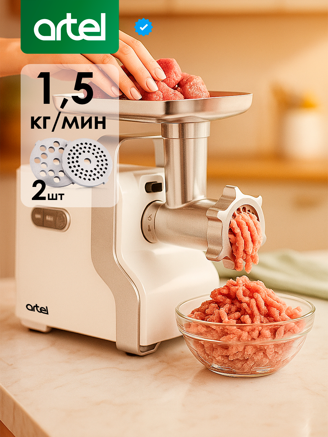 Мясорубка ARTEL ART-MG-295, 1800Вт, производительность 2,5кг/мин, пластиковый корпус, с насадками