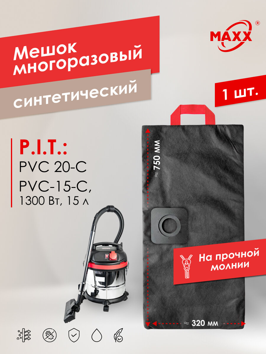 Мешок - пылесборник PRO многоразовый на молнии для пылесоса PIT PVC 20 C, 15-C PVC20-C, EPPVC20-C/27, C/27м