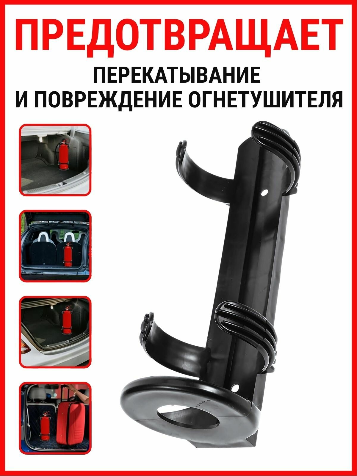 Кронштейн для крепления огнетушителей Борец с огнем, Flame Fighter, Sharp, Fire Stop и других, держатель для автомобиля — фото 1