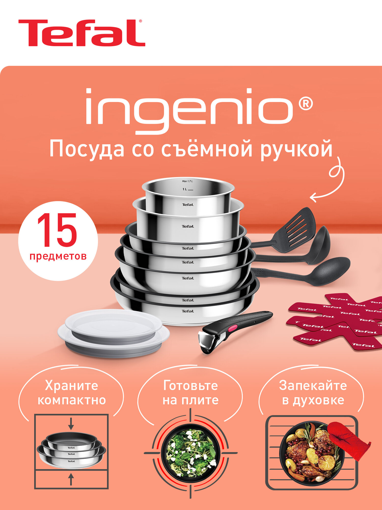 Набор посуды со съемной ручкой Tefal Ingenio Cook Eat L881SF04, 15 предметов