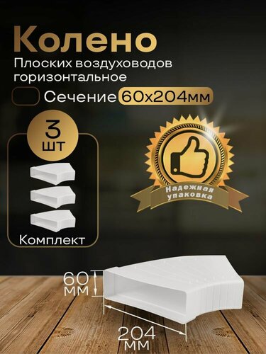 Изображение товара Разноугловое колено 60 х 204 мм, 90гр, для плоских воздуховодов, 3 шт, 82810-3, белый, воздуховод, ПВХ