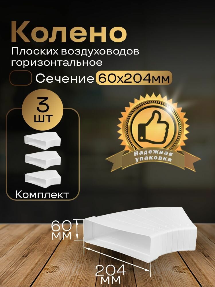 Разноугловое колено 60 х 204 мм 90гр для плоских воздуховодов 3 шт 82810-3 белый воздуховод ПВХ