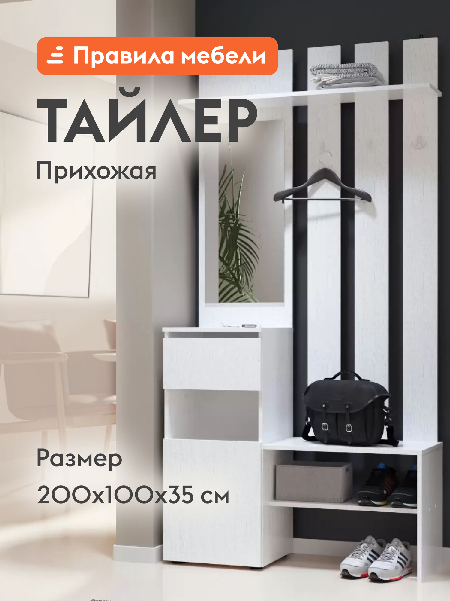 Прихожая комплект Тайлер с полками, с обувницей, с вешалкой, с зеркалом, 100.1х35.2х200 см, Белый текстурный