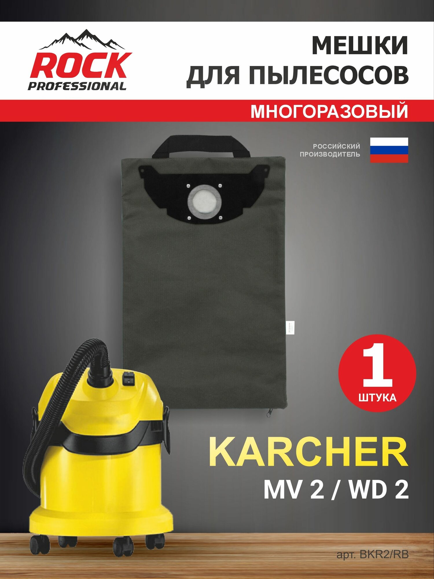 Мешок для пылесоса KARCHER многоразовый WD 2, MV 2, с молнией