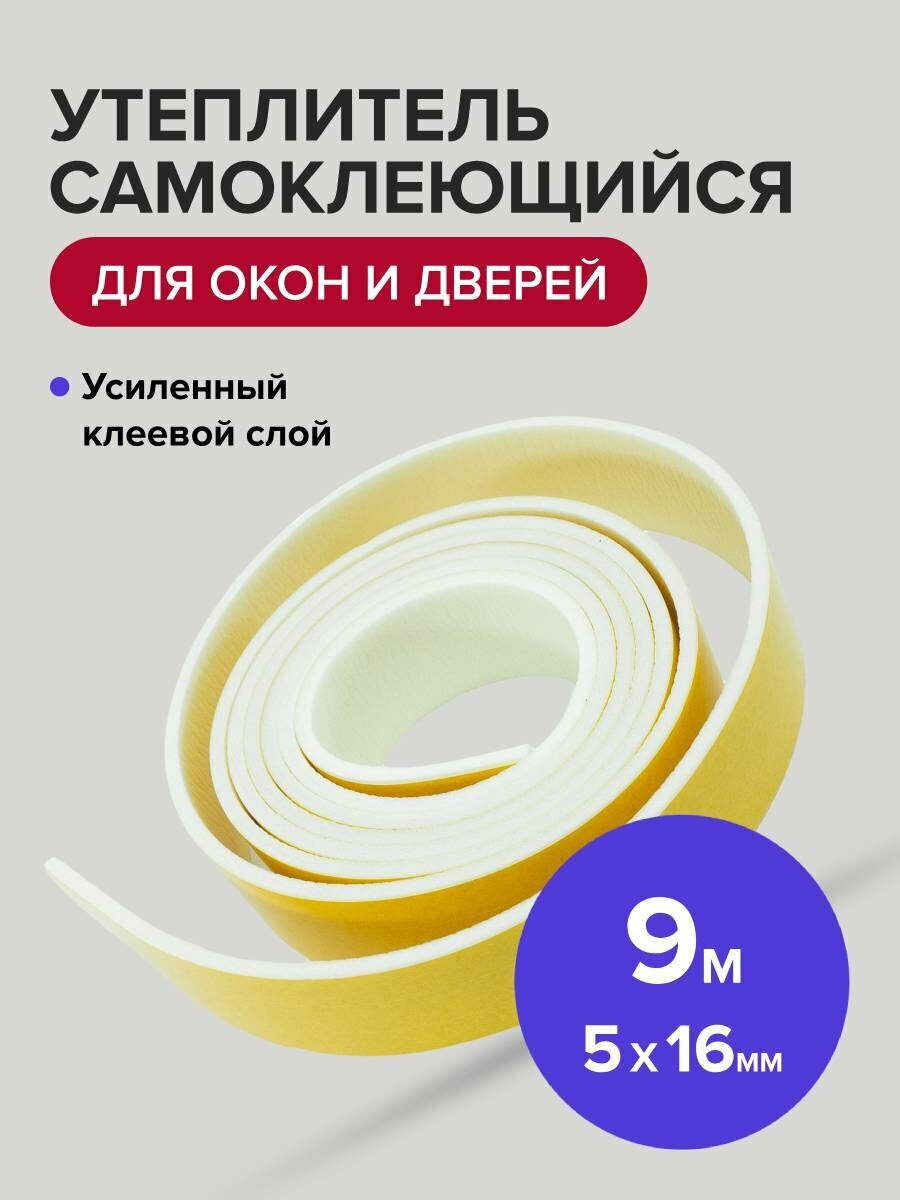 Уплотнитель для дверей и окон самоклеящийся усиленный 5 х 16 мм, 9 м Политех Инструмент