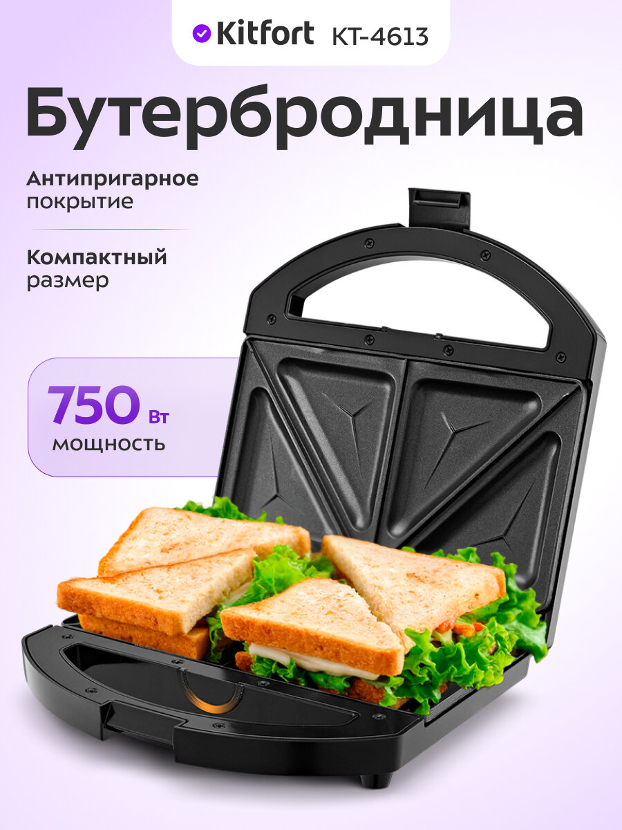 Бутербродница Kitfort КТ-4613