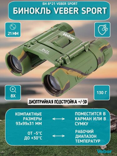 Изображение товара Бинокль мощный туристический Veber Sport БН 8x21 камуфлированный, профессиональный для активного отдыха, охоты и рыбалки
