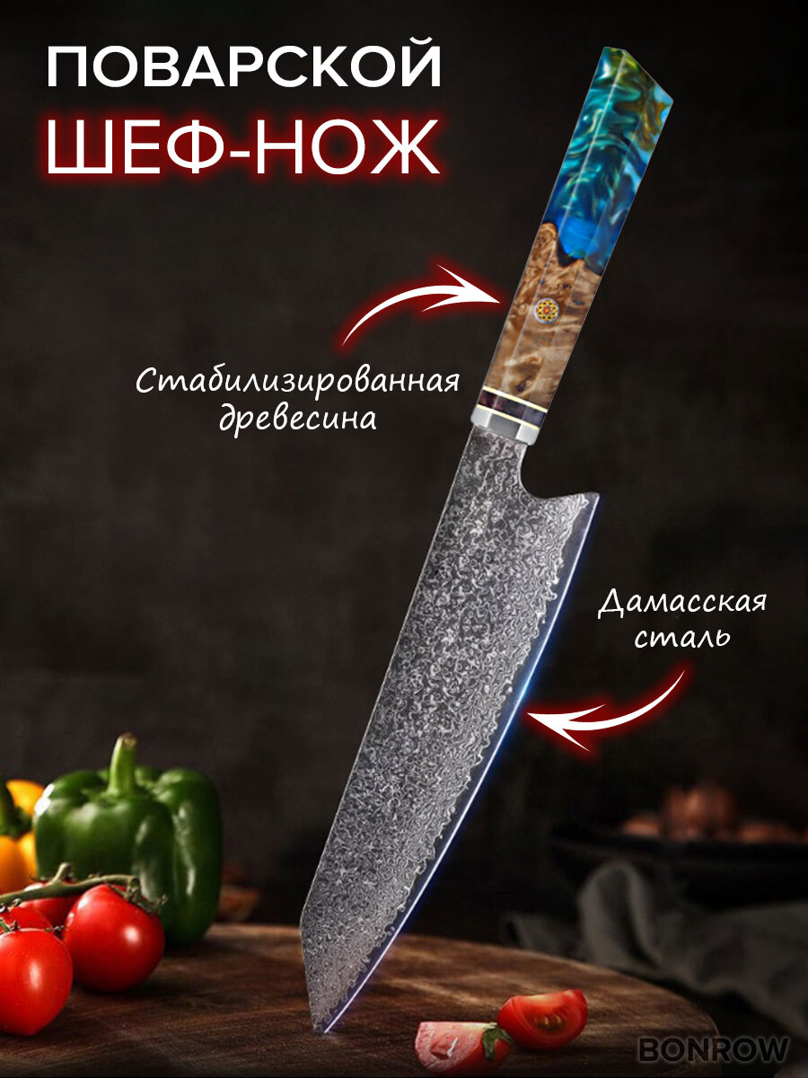 Нож кухонный Шеф BONROW из нержавеющей стали VG-10, Поварской профессиональный нож, лезвие 20 см