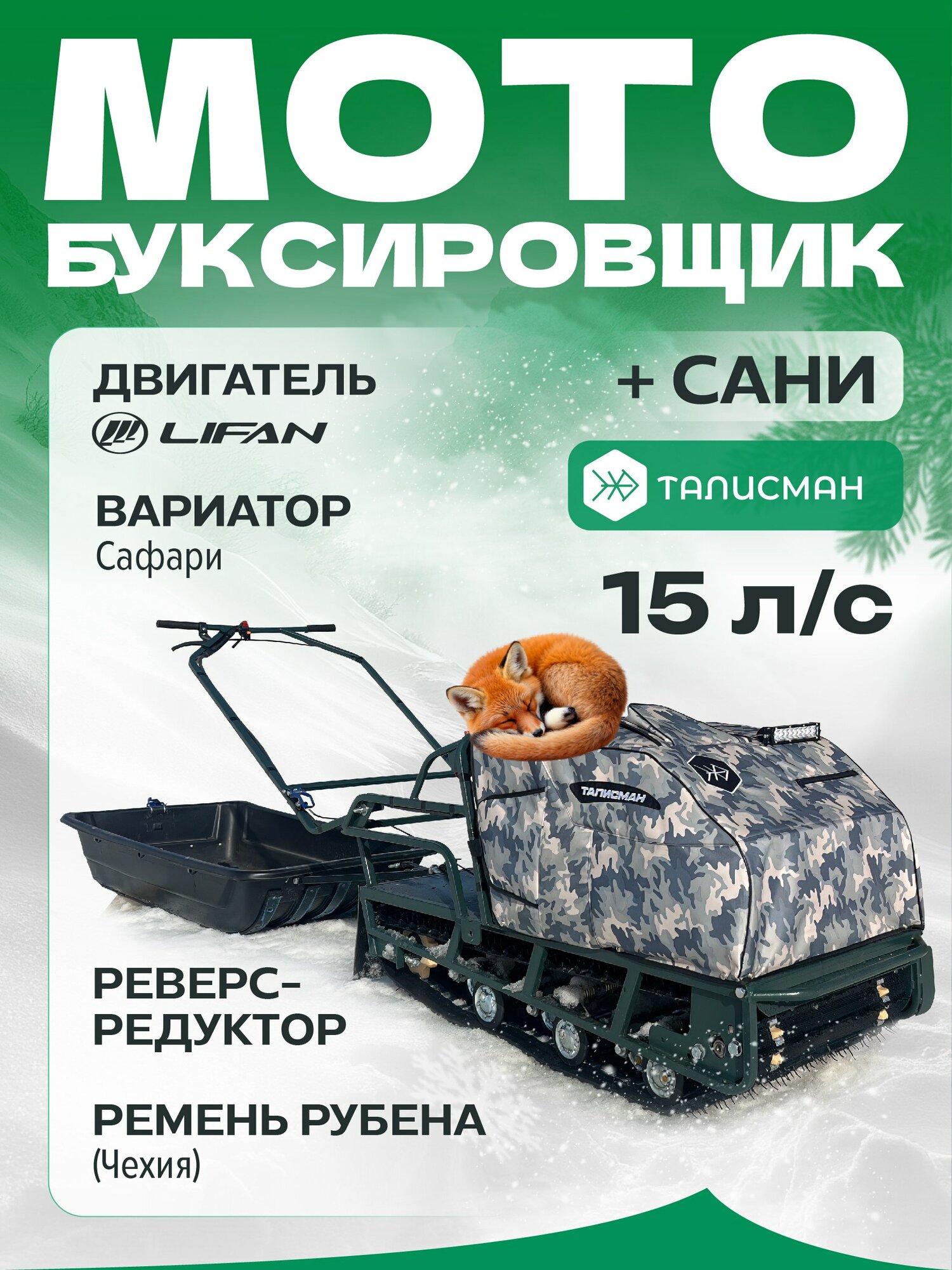 Мотобуксировщик c задним ходом и санями-волокушами, хаки, TALISMAN 15 л. с.
