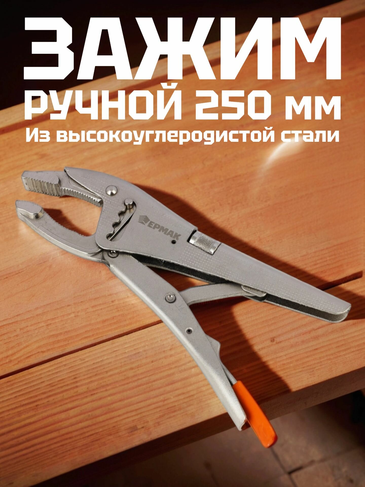 Зажим ручной ЕРМАК с изогнутыми зубцами серебристый 250мм