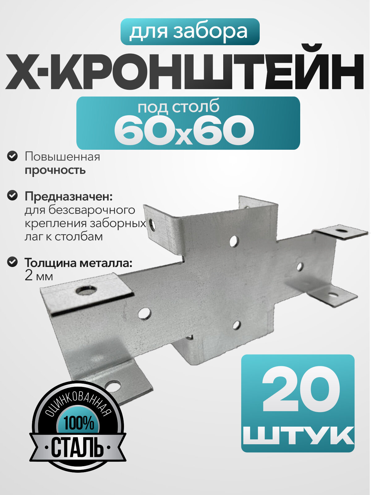 Кронштейн соединительный для забора /х-кронштейн/ 60х40 мм толщина 2мм (20 шт.)
