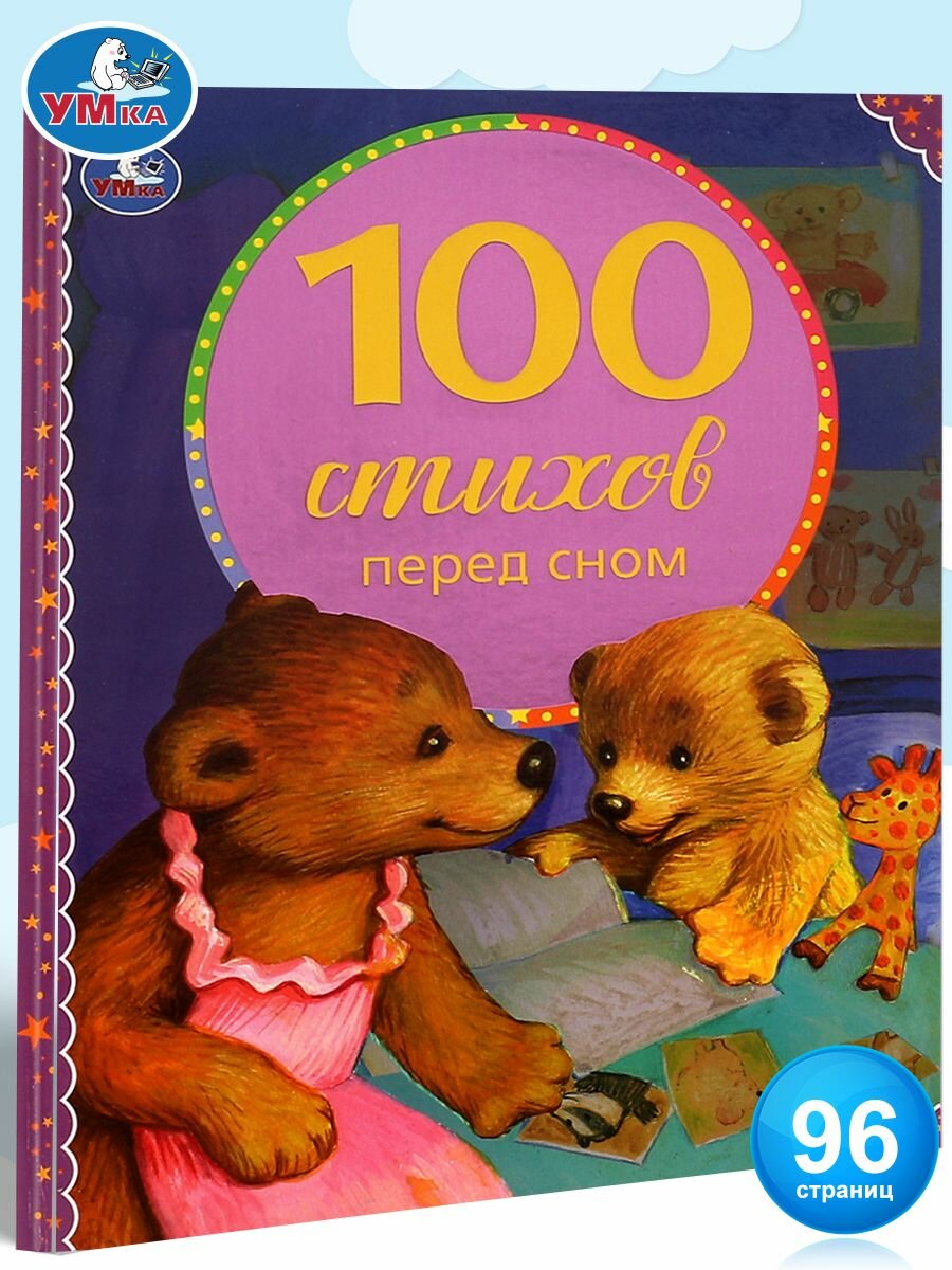 Книга для детей сборник для чтения 100 стихов перед сном Умка