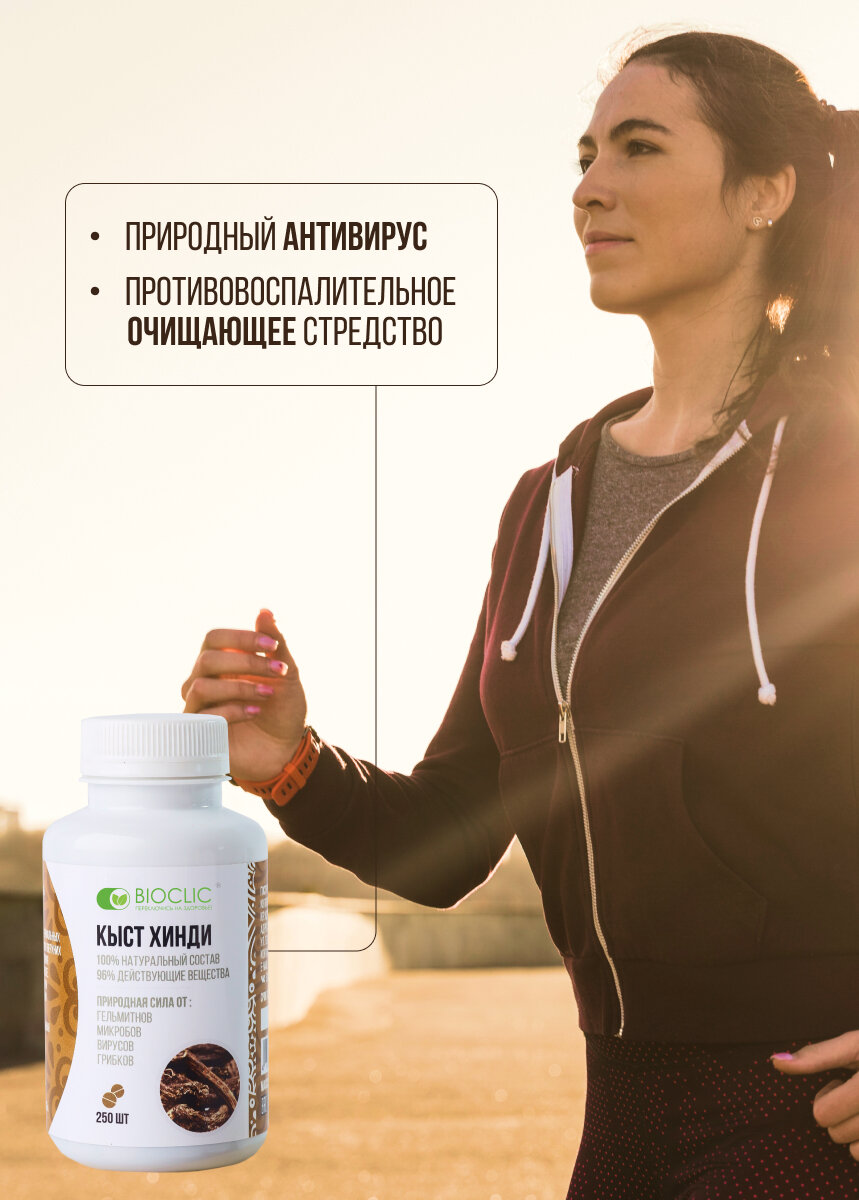 Картинки Таблетки кыст хинди BIOCLIC 150 шт, для иммунитета, противовирусное, антипаразитарное действие
