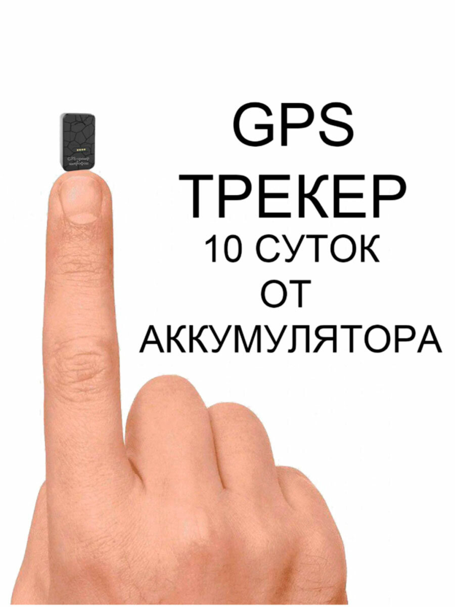Миниатюрный GPS трекер, аккумулятор 3000 mAh, до 10 суток автономной работы